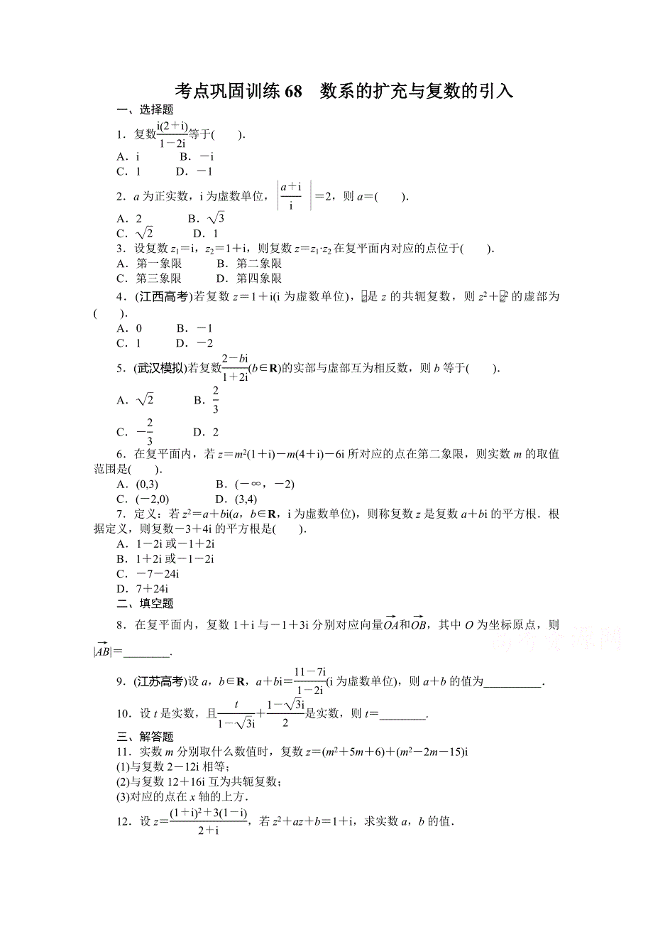 《复习参考》高三数学（理）考点巩固训练68　数系的扩充与复数的引入.doc_第1页