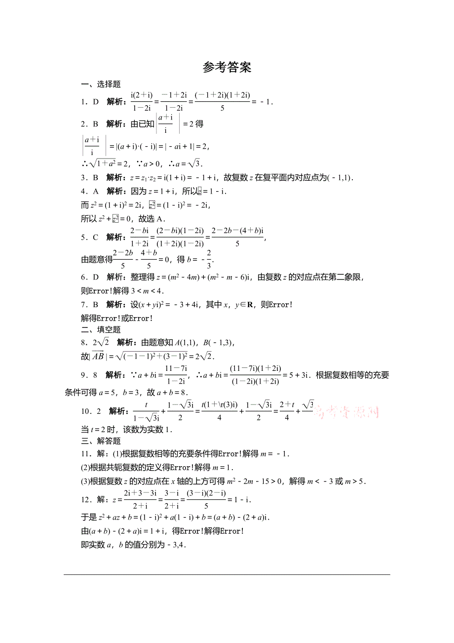 《复习参考》高三数学（理）考点巩固训练68　数系的扩充与复数的引入.doc_第2页