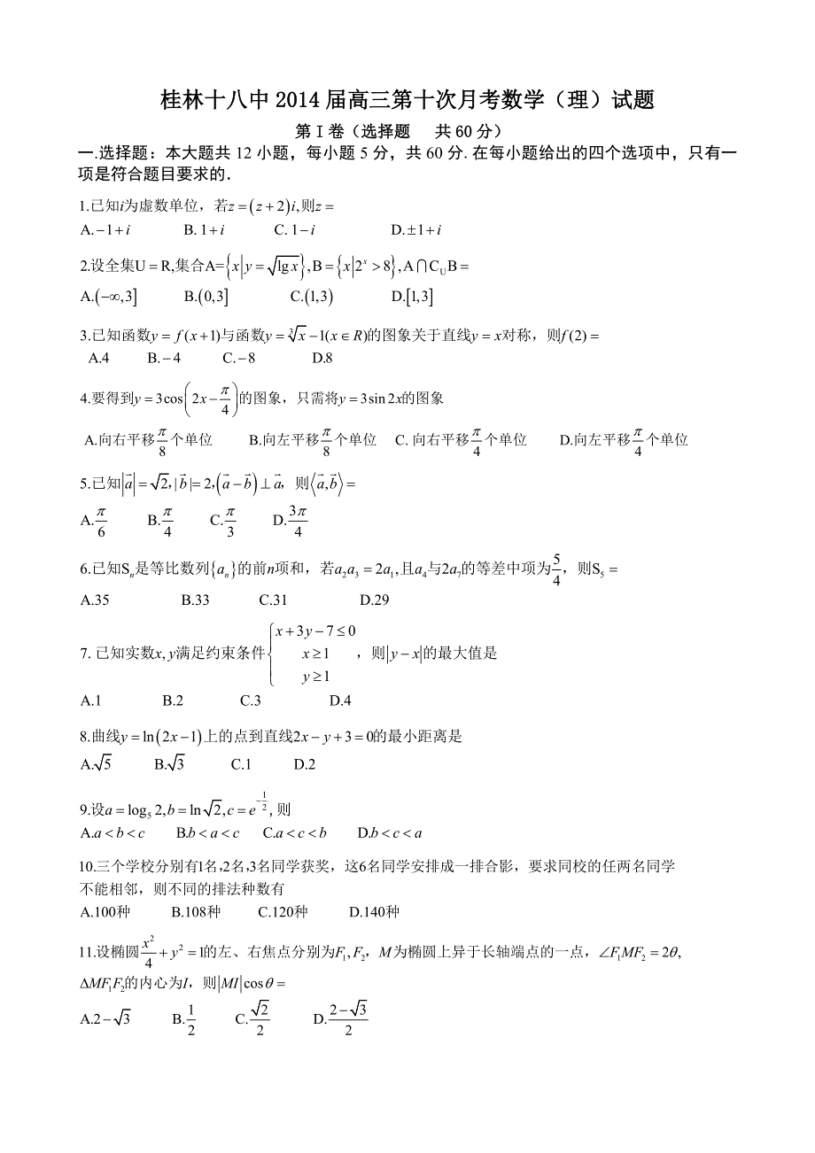 广西桂林十八中2014届高三第十次月考数学（理）试题 WORD版含答案.doc_第1页