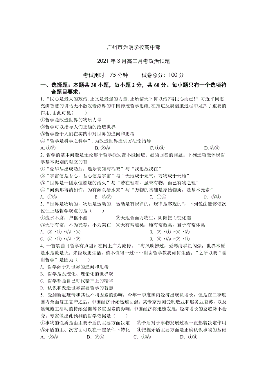 广东省广州市北大附中为明广州实验学校2020-2021学年高二下学期3月月考政治试卷 WORD版含答案.doc_第1页