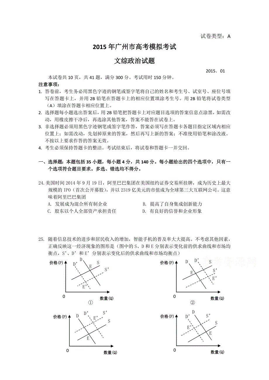 广东省广州市2015届高三1月模拟调研政治试题 WORD版含答案.doc_第1页