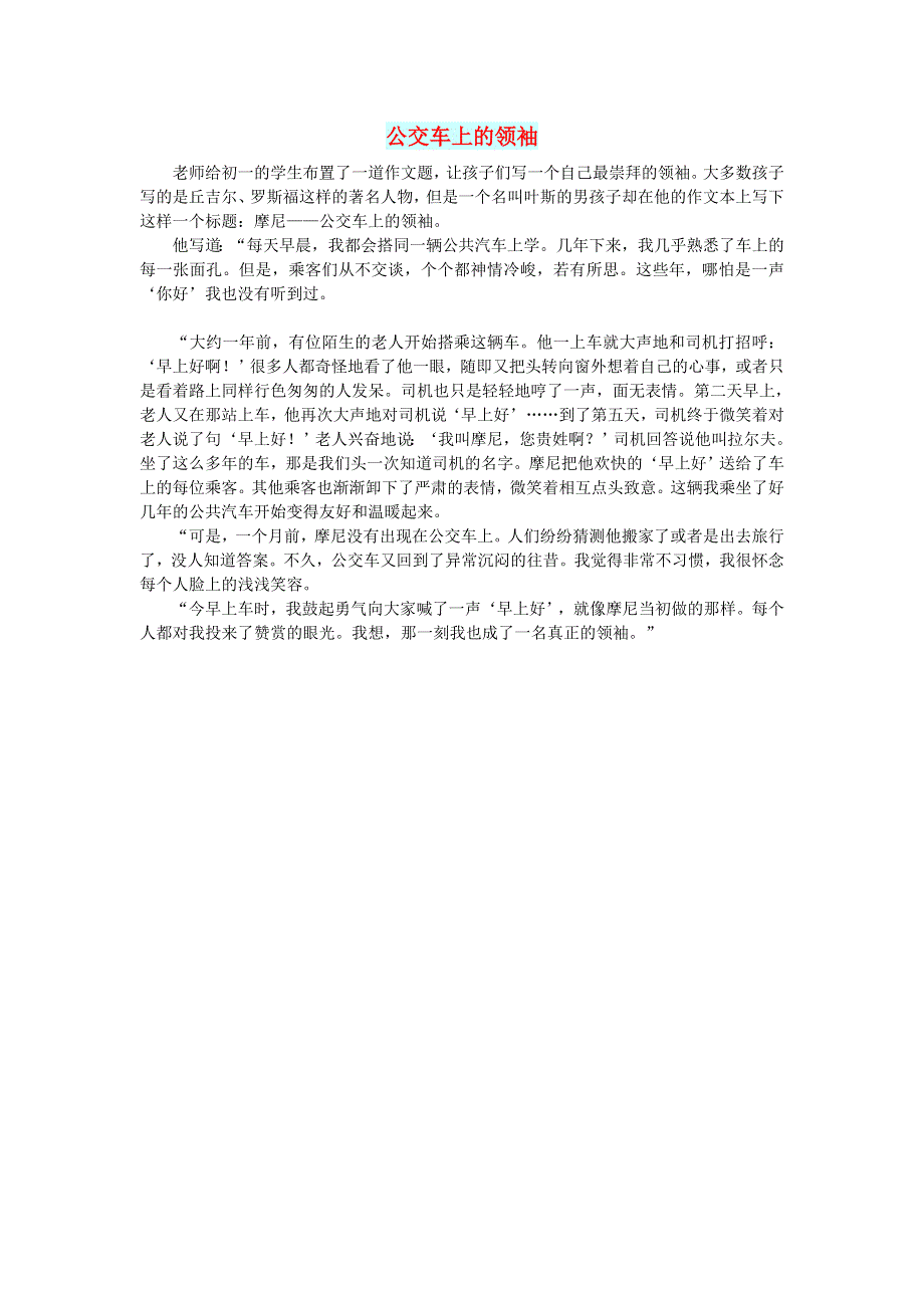 初中语文 文摘（社会）公交车上的领袖.doc_第1页