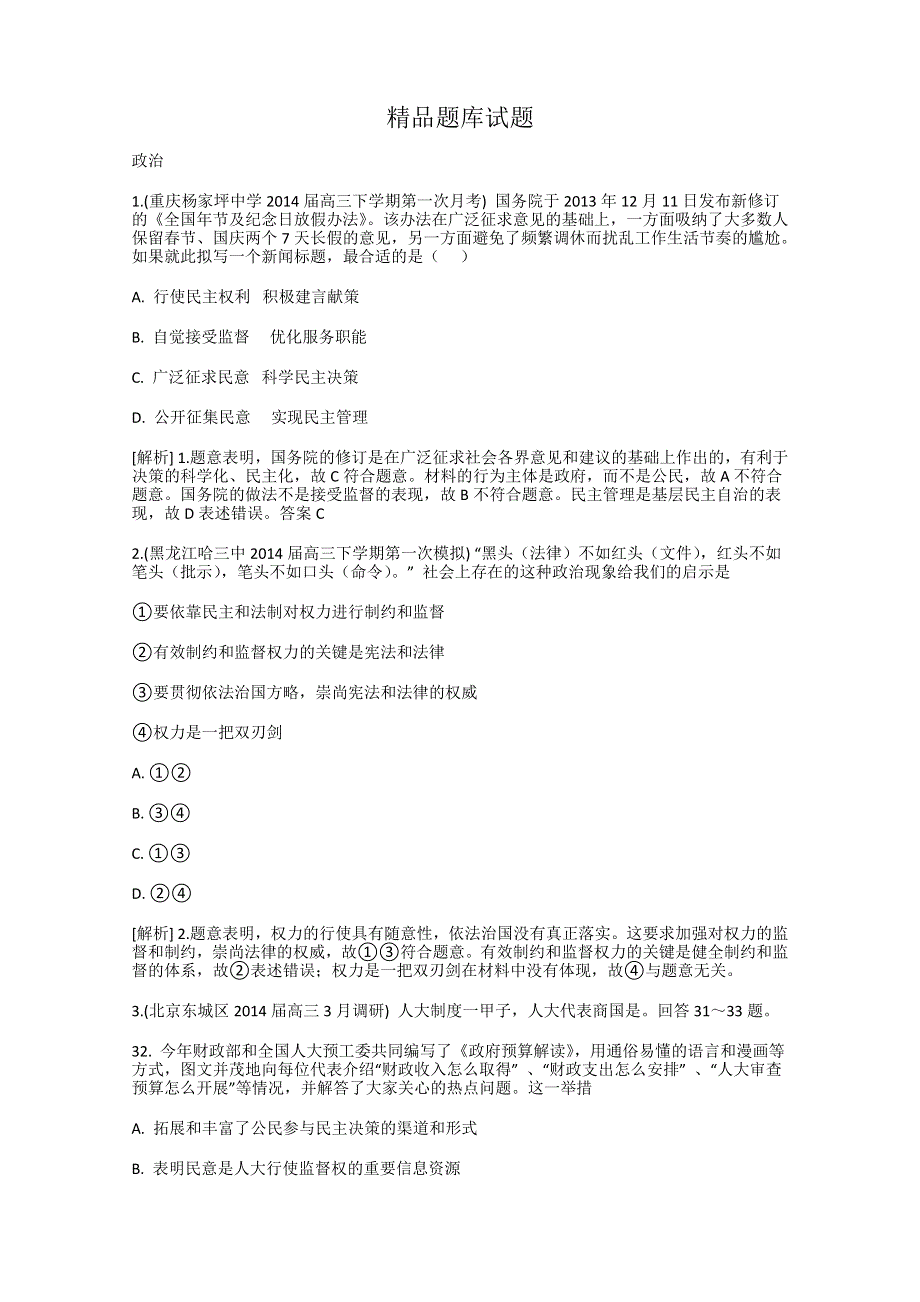 《科学备考》2015届高考政治大一轮复习配套精品试题：我国政府受人民的监督（含2014试题） WORD版含答案.doc_第1页