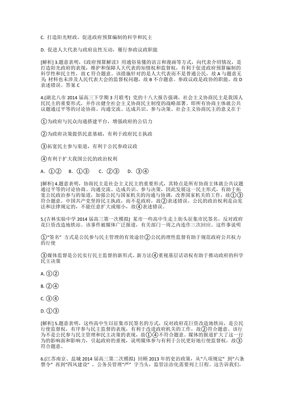 《科学备考》2015届高考政治大一轮复习配套精品试题：我国政府受人民的监督（含2014试题） WORD版含答案.doc_第2页