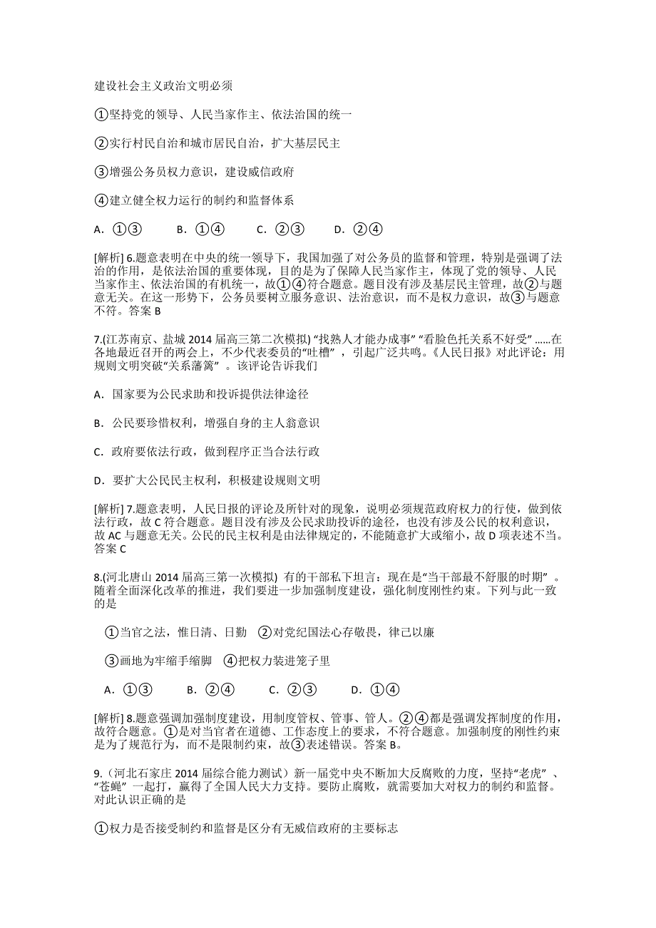 《科学备考》2015届高考政治大一轮复习配套精品试题：我国政府受人民的监督（含2014试题） WORD版含答案.doc_第3页