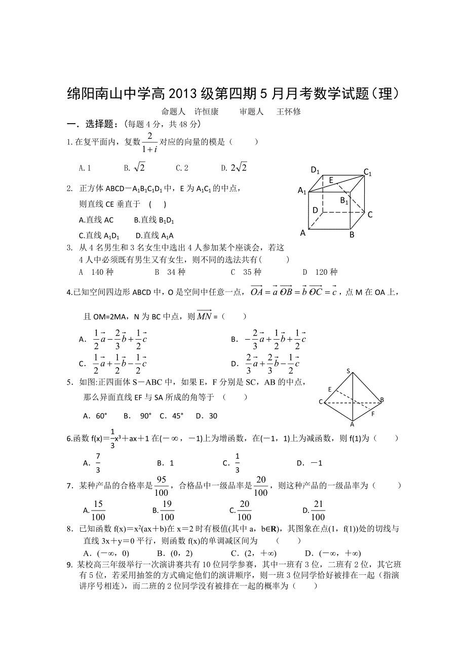 四川省绵阳南山中学2011-2012学年高二五月月考 数学理.doc_第1页