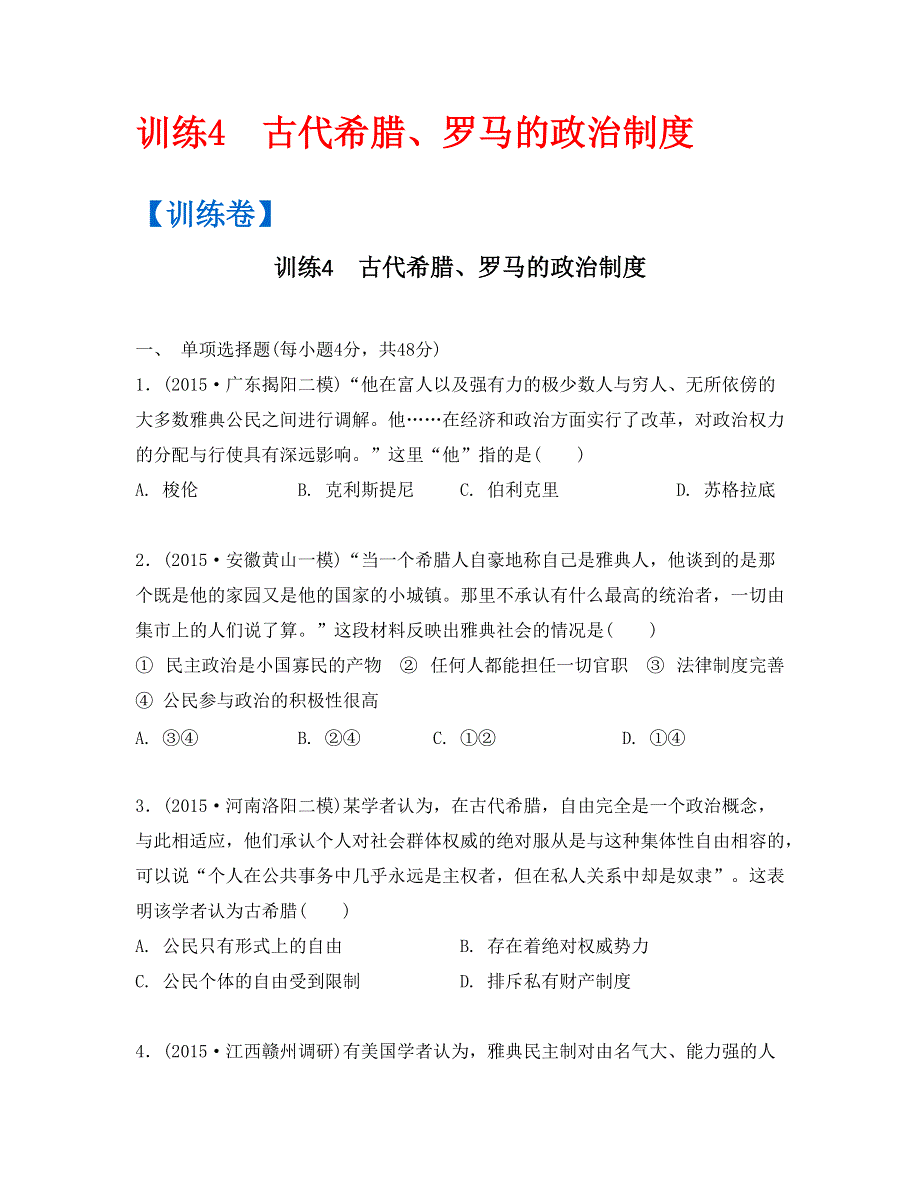 《南方凤凰台》2016高考历史二轮提优导学案课后训练4　古代希腊、罗马的政治制度 PDF版含答案.pdf_第1页