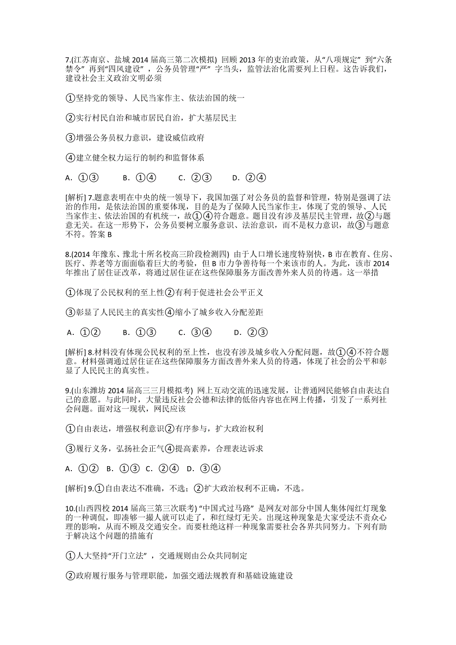 《科学备考》2015届高考政治大一轮复习配套精品试题：生活在人民当家作主的国家（含2014试题） WORD版含答案.doc_第3页