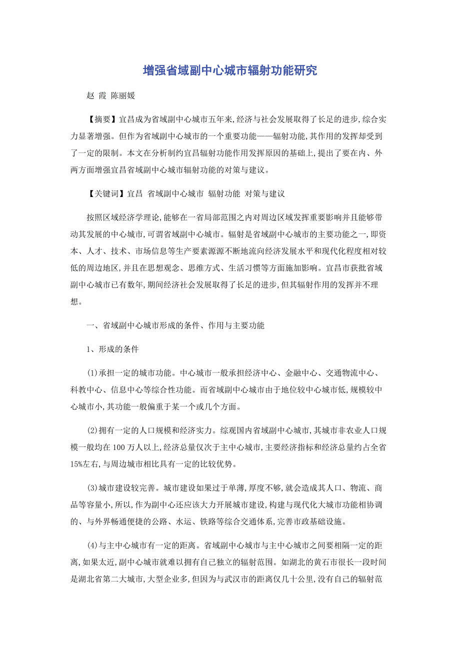 增强省域副中心城市辐射功能研究.pdf_第1页