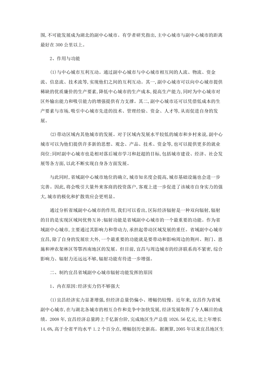 增强省域副中心城市辐射功能研究.pdf_第2页