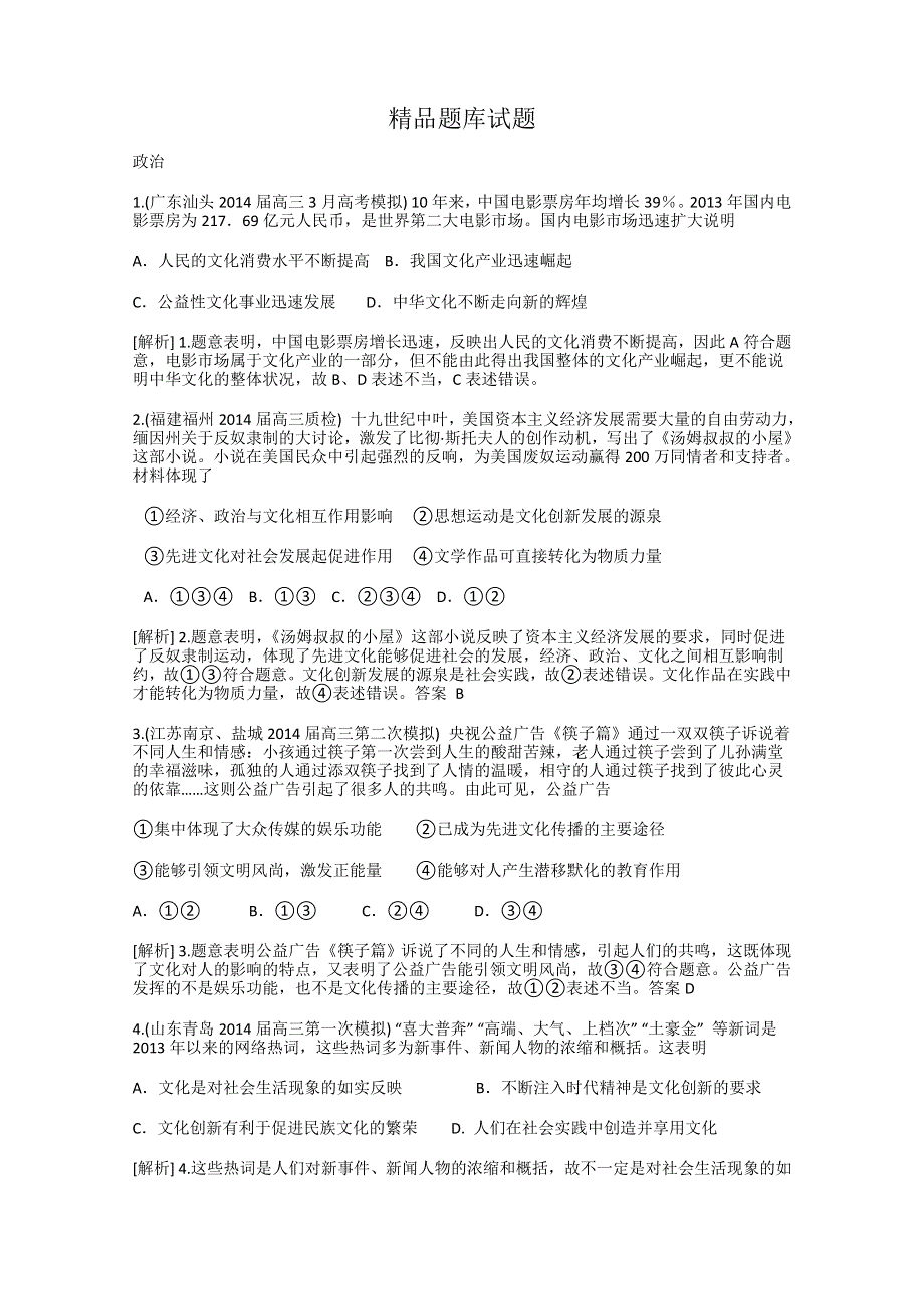 《科学备考》2015届高考政治大一轮复习配套精品试题：文化与社会（含2014试题） WORD版含答案.doc_第1页