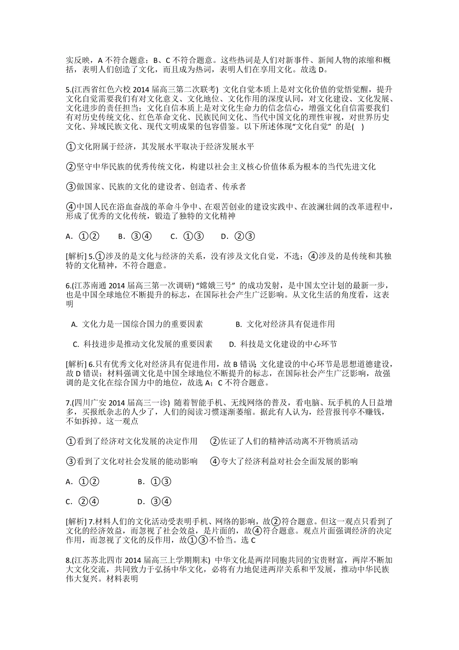 《科学备考》2015届高考政治大一轮复习配套精品试题：文化与社会（含2014试题） WORD版含答案.doc_第2页