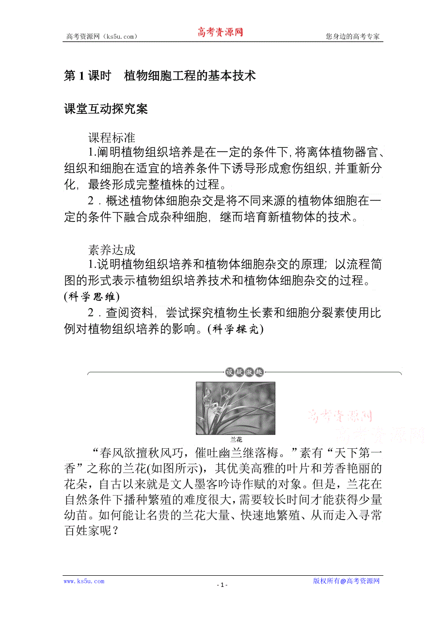 新教材2021-2022学年人教版生物选择性必修第三册学案：2-1-1 植物细胞工程的基本技术 WORD版含解析.docx_第1页