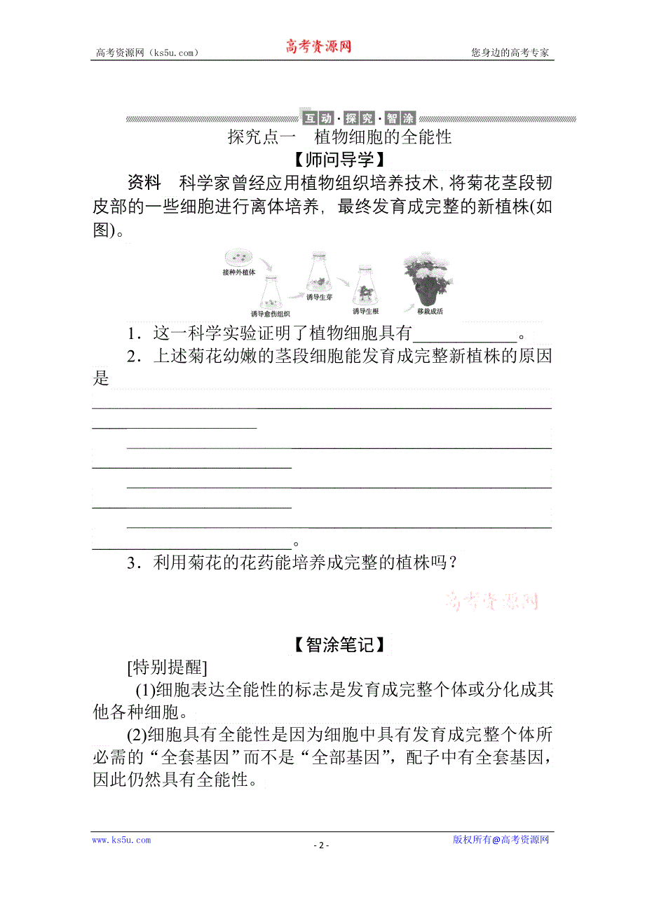 新教材2021-2022学年人教版生物选择性必修第三册学案：2-1-1 植物细胞工程的基本技术 WORD版含解析.docx_第2页