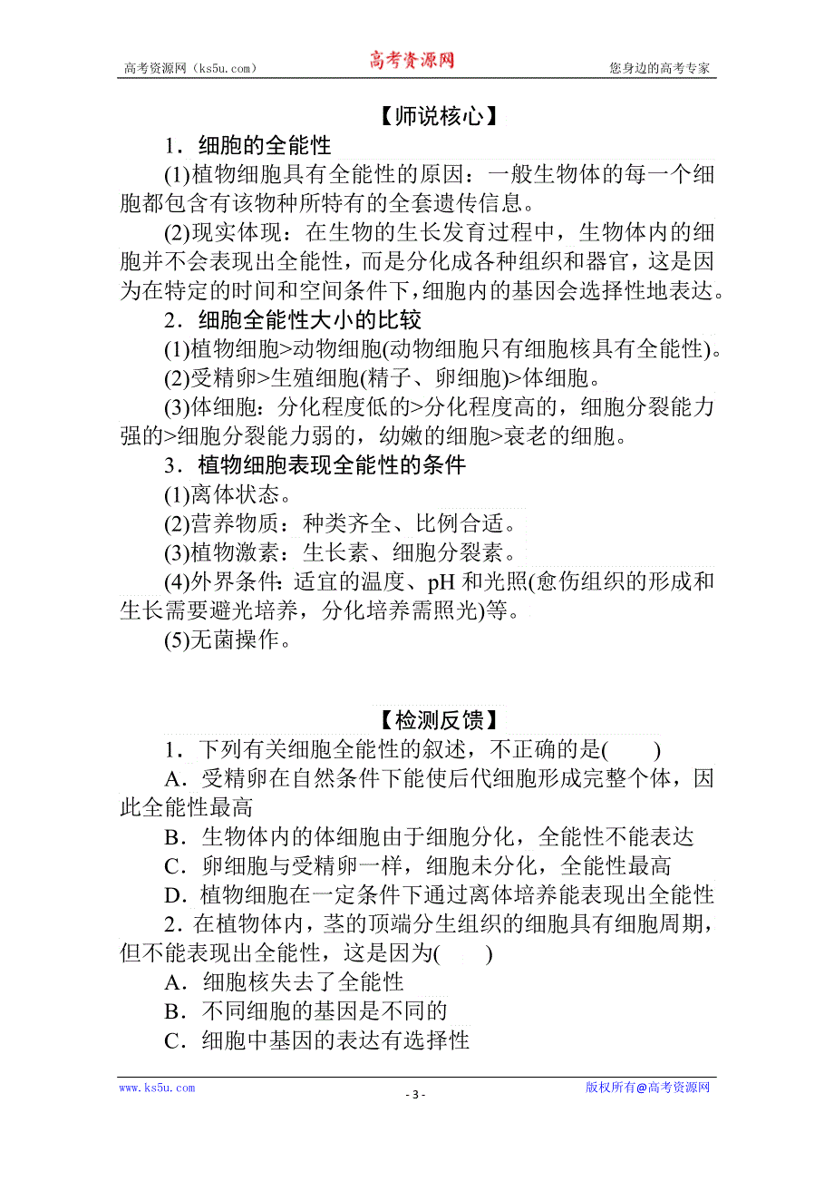 新教材2021-2022学年人教版生物选择性必修第三册学案：2-1-1 植物细胞工程的基本技术 WORD版含解析.docx_第3页