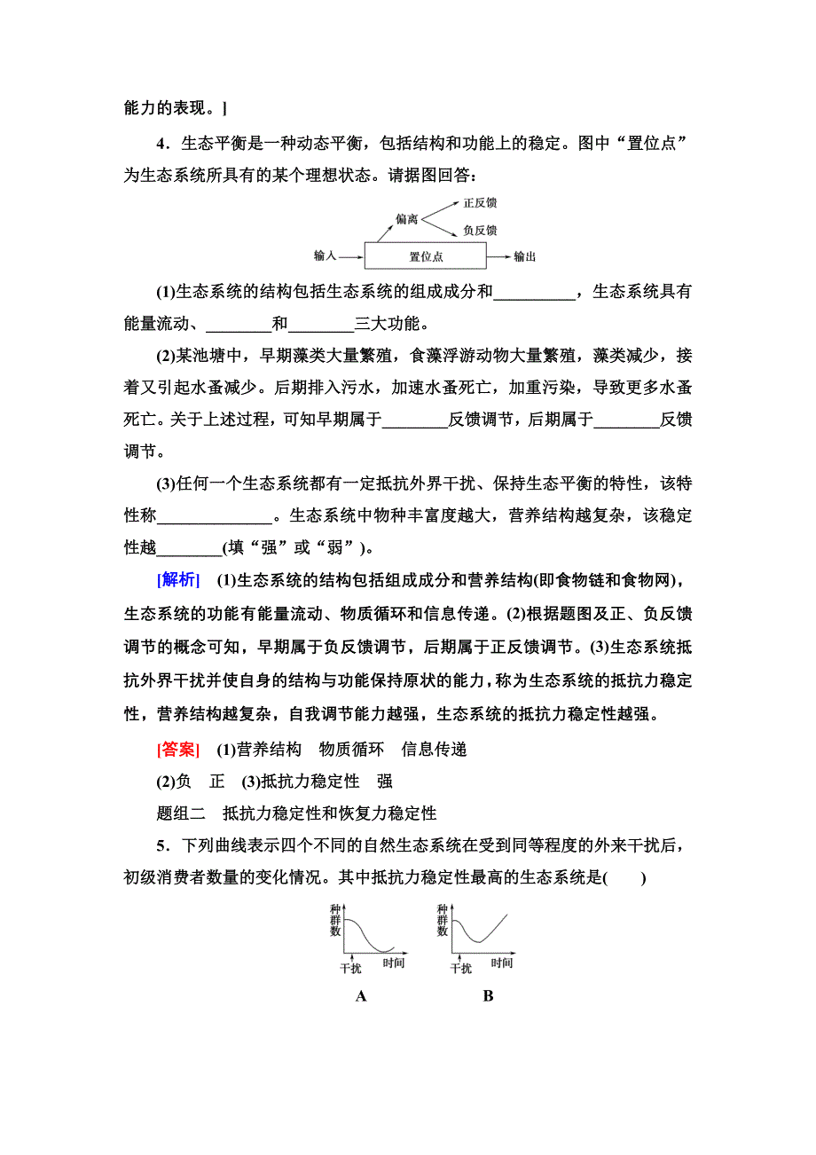 新教材2021-2022学年人教版生物选择性必修2课后作业：3-5　生态系统的稳定性 WORD版含解析.doc_第2页