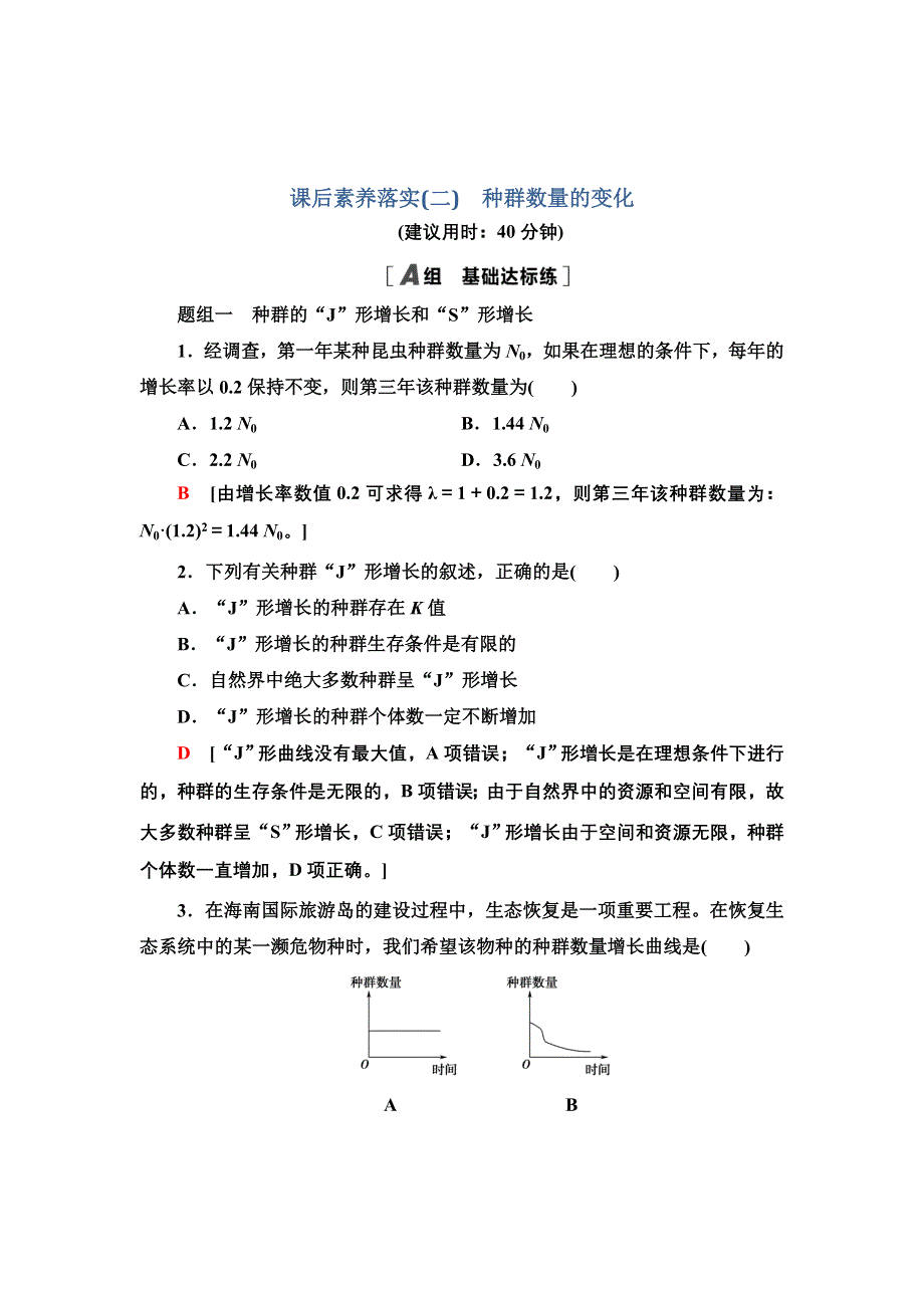 新教材2021-2022学年人教版生物选择性必修2课后作业：1-2　种群数量的变化 WORD版含解析.doc_第1页