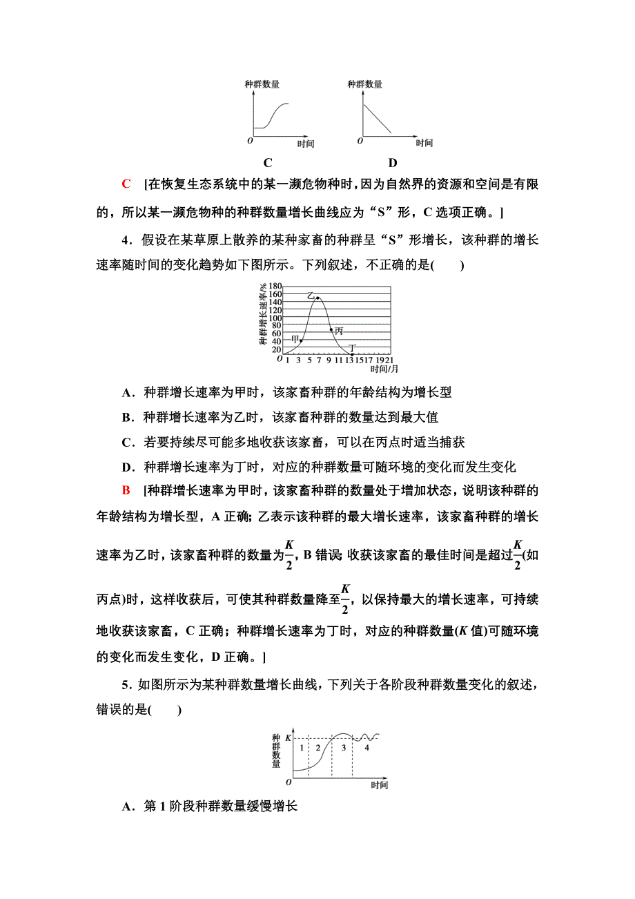 新教材2021-2022学年人教版生物选择性必修2课后作业：1-2　种群数量的变化 WORD版含解析.doc_第2页