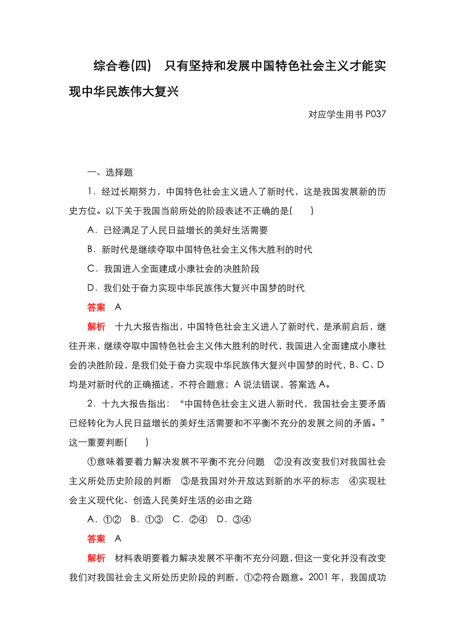 2020秋新教材政治部编版必修第一册检测：第四课 只有坚持和发展中国特色社会主义才能实现中华民族伟大复兴 综合卷 WORD版含解析.DOC_第1页