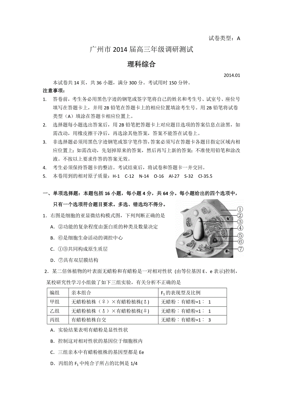 广东省广州市2014届高三调研测试理综试题 WORD版含答案.doc_第1页