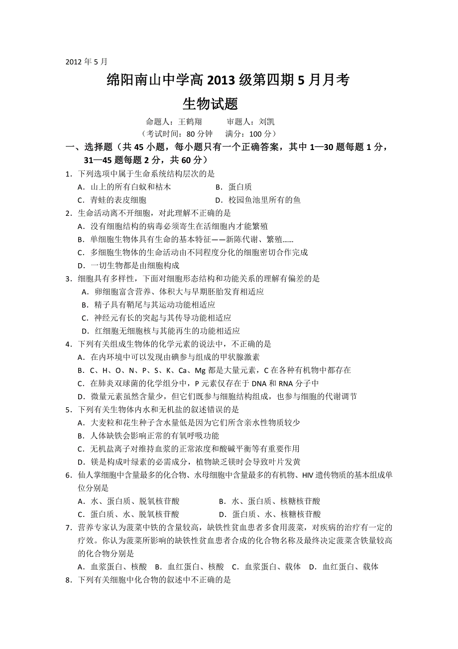 四川省绵阳南山中学2011-2012学年高二五月月考 生物.doc_第1页