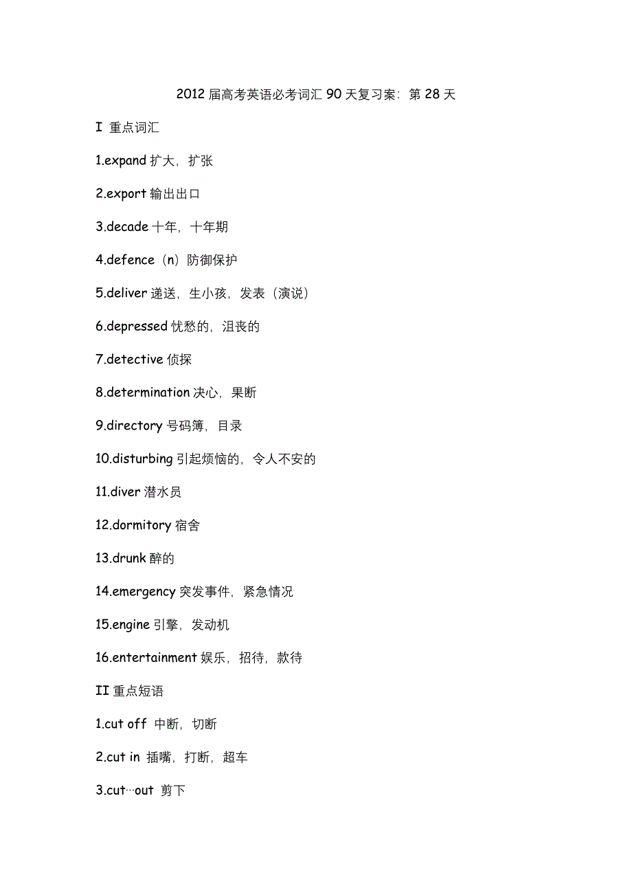 2012届高考英语必考词汇90天复习案：第28天.doc_第1页