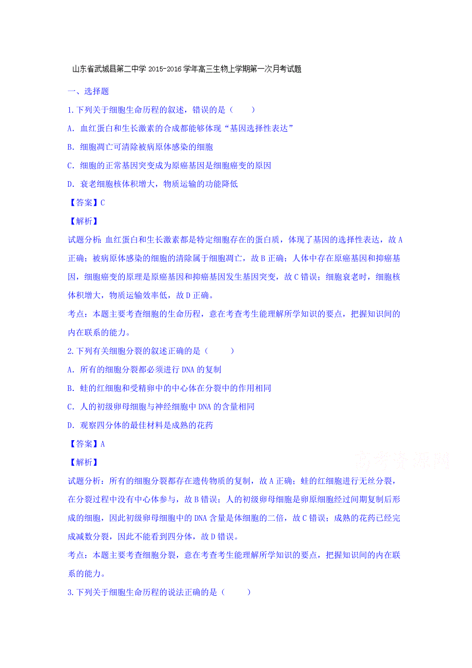 山东省武城县第二中学2016届高三上学期第一次月考生物试题 WORD版含解析.doc_第1页