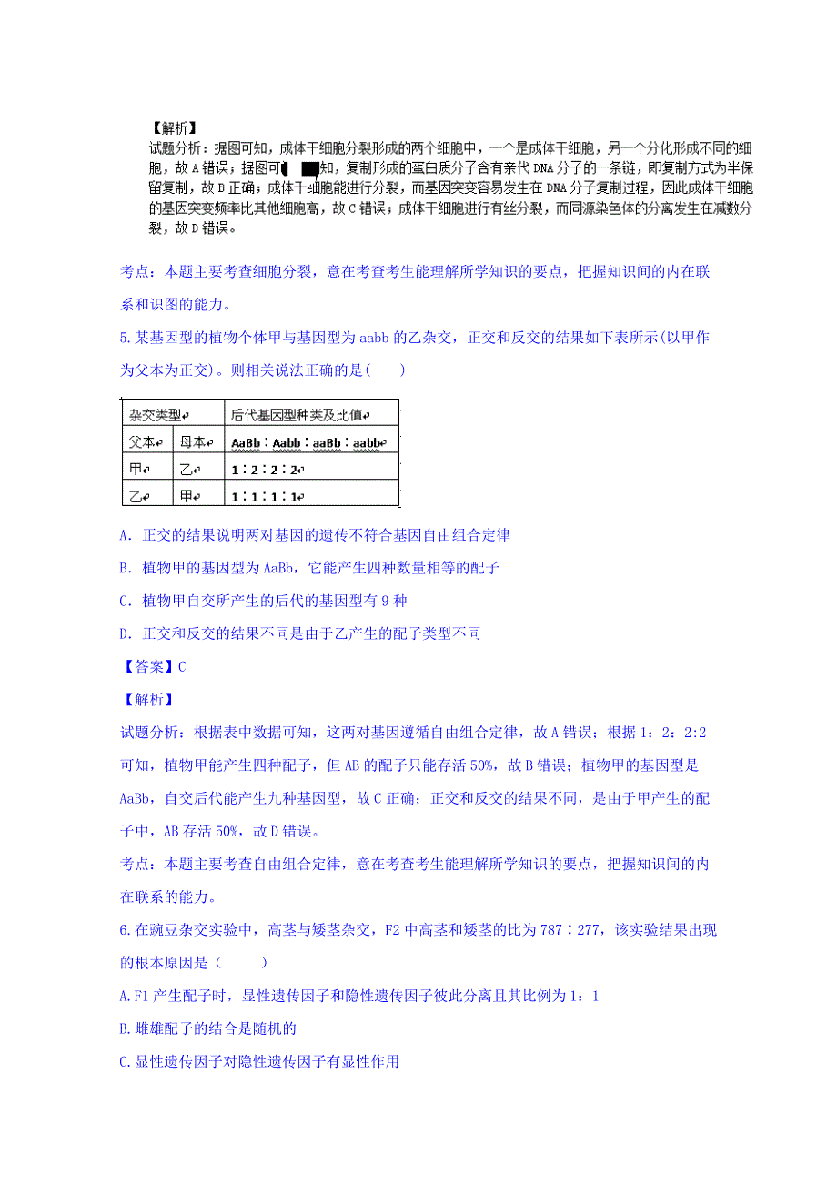 山东省武城县第二中学2016届高三上学期第一次月考生物试题 WORD版含解析.doc_第3页