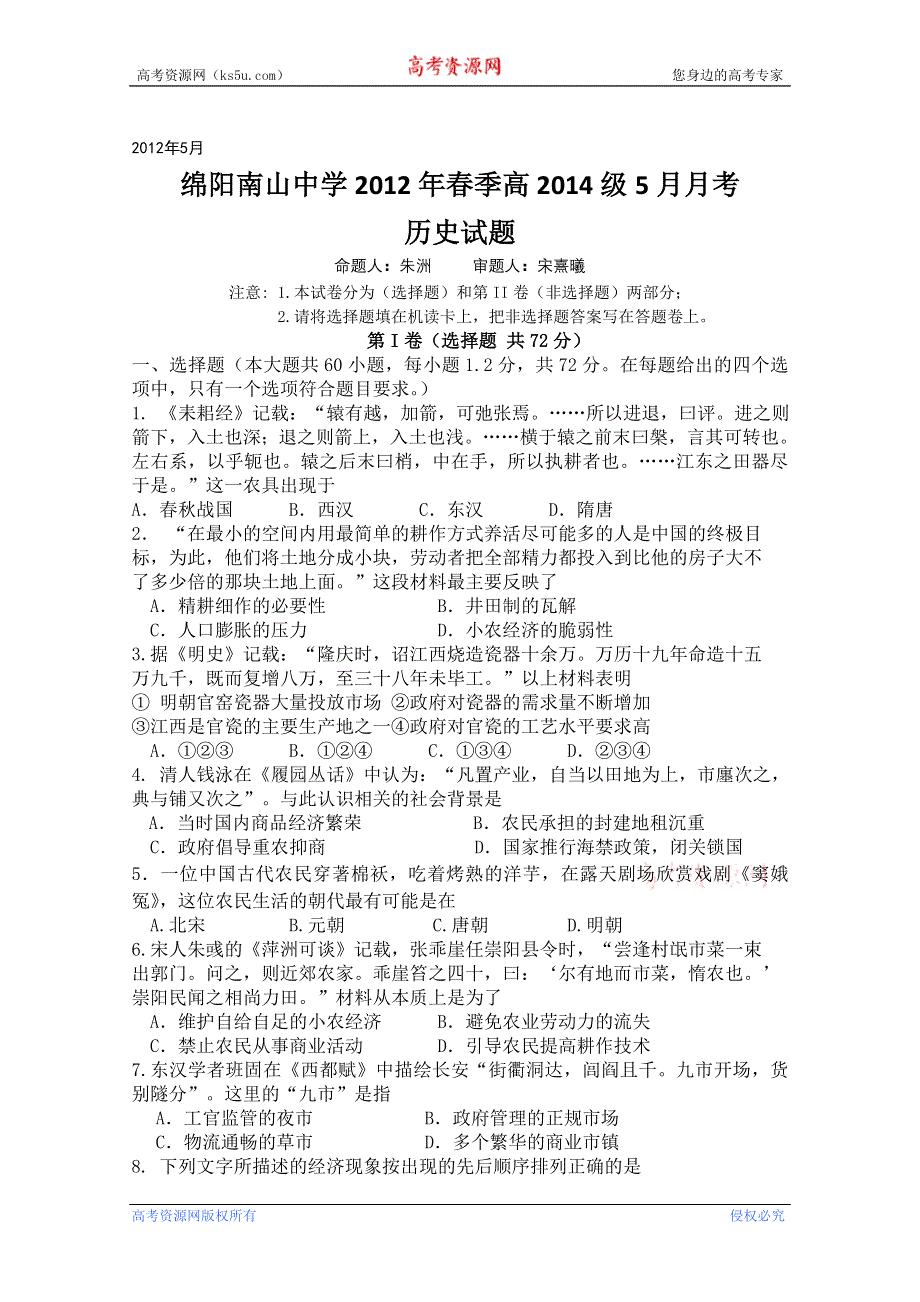 四川省绵阳南山中学2011-2012学年高一5月月考 历史.doc_第1页