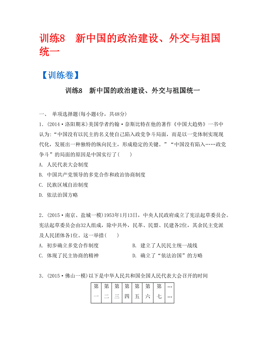 《南方凤凰台》2016高考历史二轮提优导学案课后训练8　新中国的政治建设、外交与祖国统一 PDF版含答案.pdf_第1页