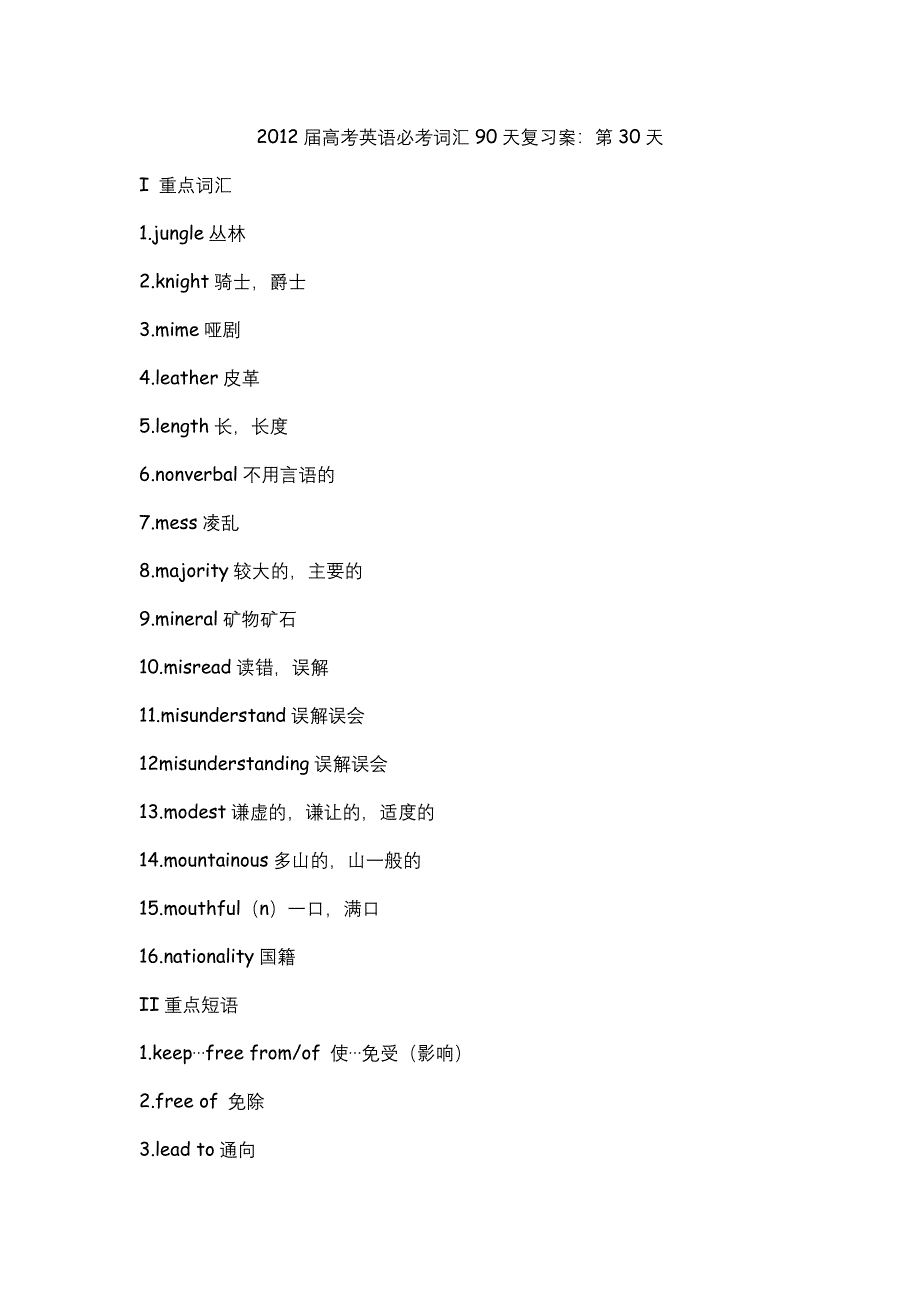 2012届高考英语必考词汇90天复习案：第30天.doc_第1页