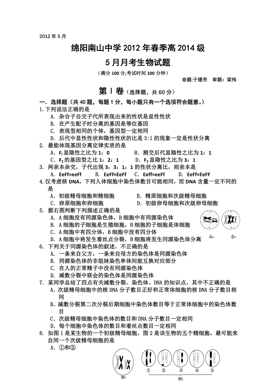 四川省绵阳南山中学2011-2012学年高一5月月考 生物.doc_第1页