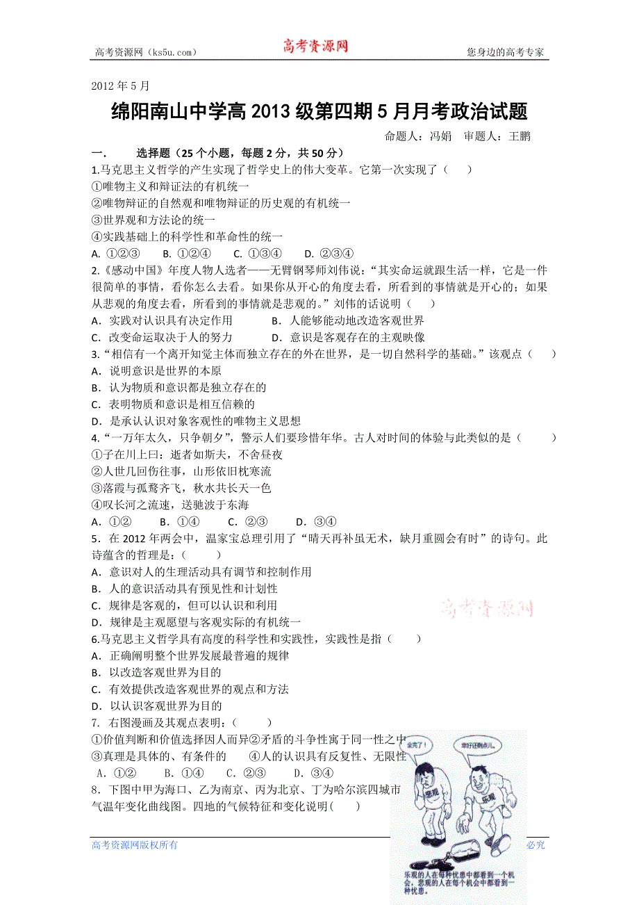 四川省绵阳南山中学2011-2012学年高二五月月考 政治.doc_第1页