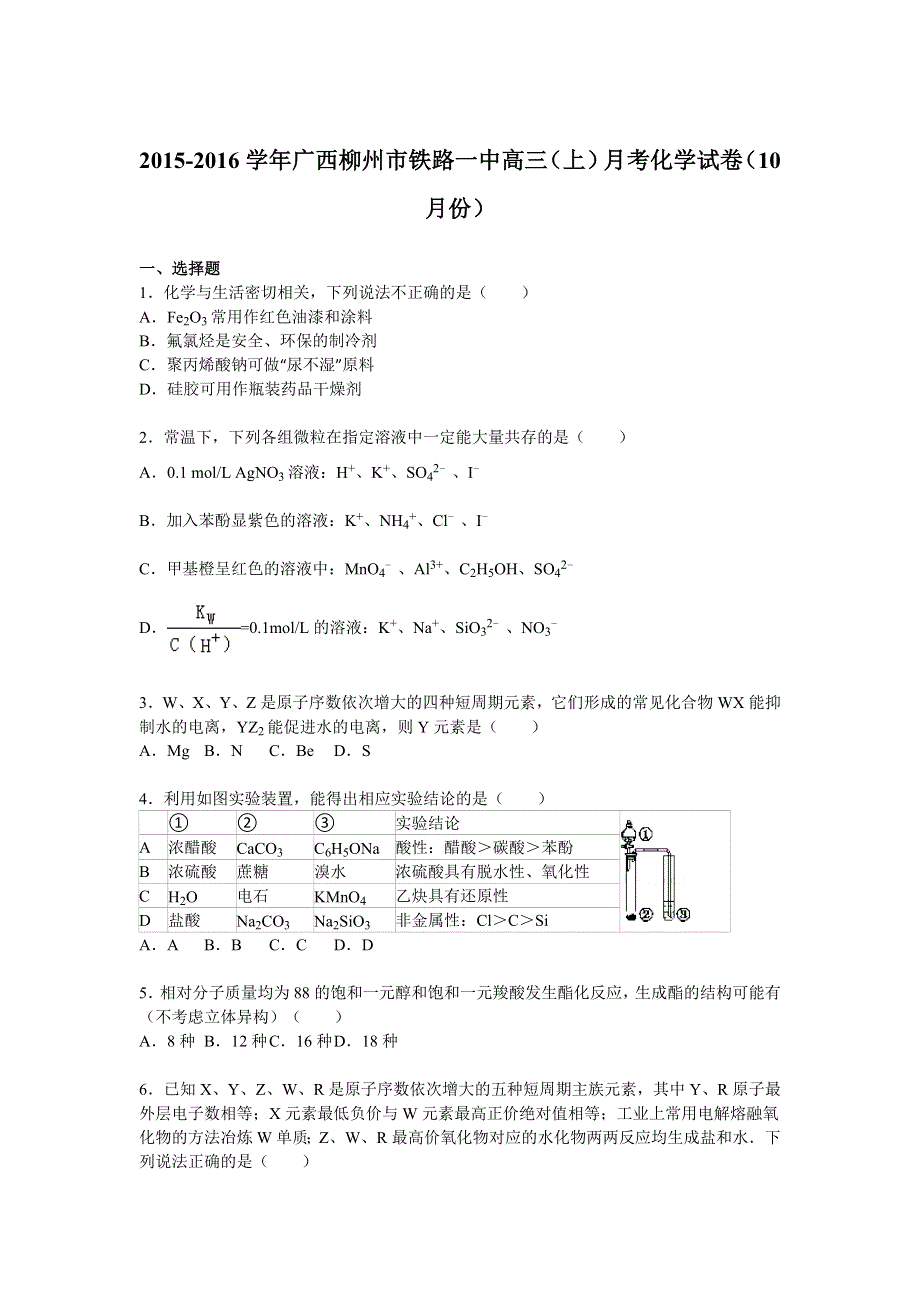 广西柳州市铁路一中2016届高三上学期10月月考化学试卷 WORD版含解析.doc_第1页