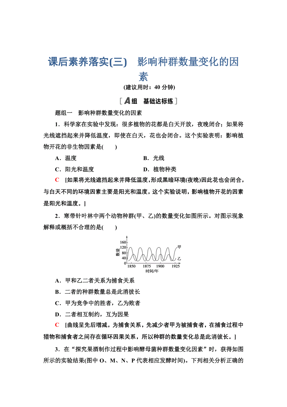 新教材2021-2022学年人教版生物选择性必修2课后作业：1-3　影响种群数量变化的因素 WORD版含解析.doc_第1页