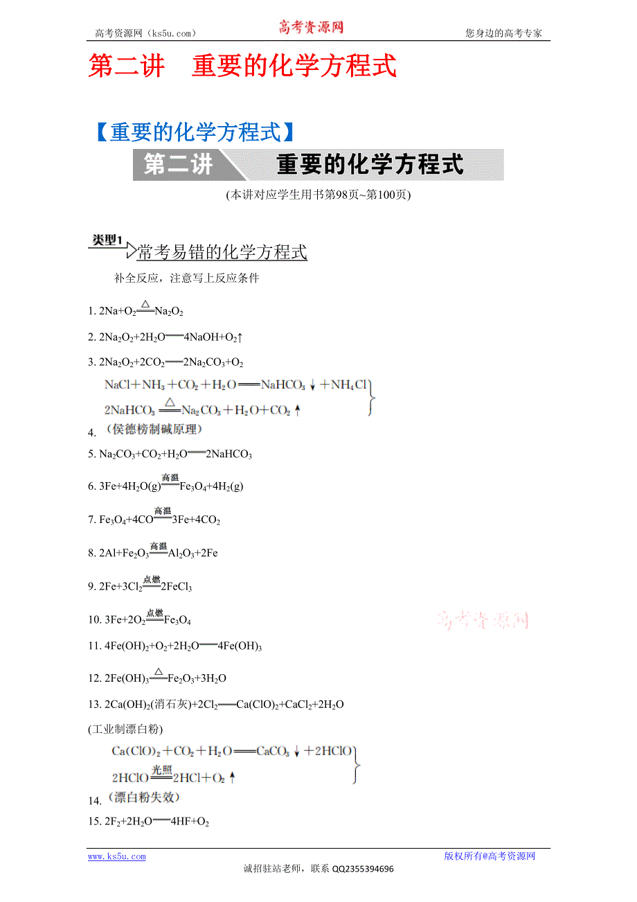 《南方凤凰台》2017届高考化学二轮复习提优导学案（江苏专用） 第二篇 考前回归 第二讲 重要的化学方程式 WORD版含答案.doc_第1页