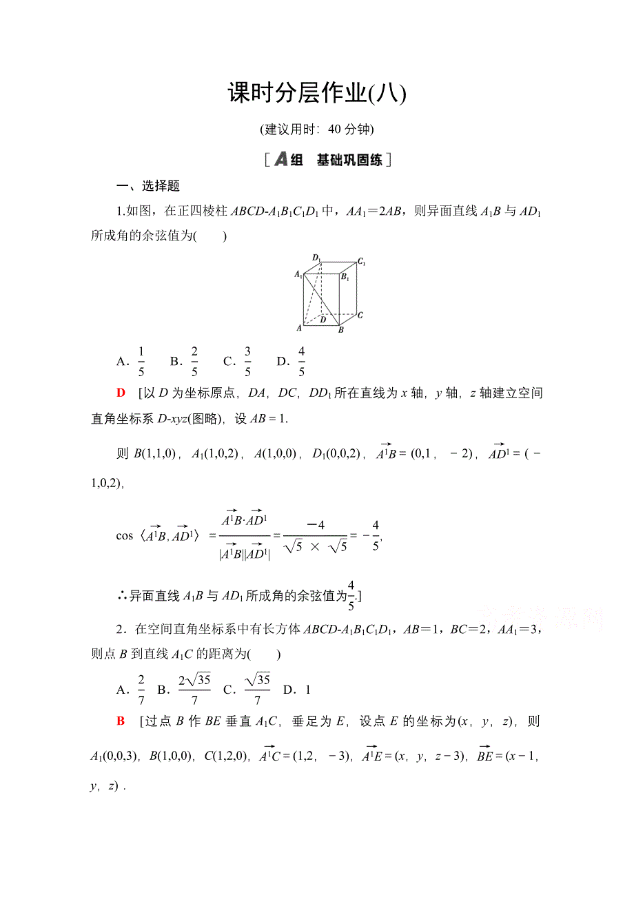 2020-2021学年新教材数学人教A版选择性必修第一册课时分层作业：1-4-2用空量研究距离、夹角问题 WORD版含解析.doc_第1页