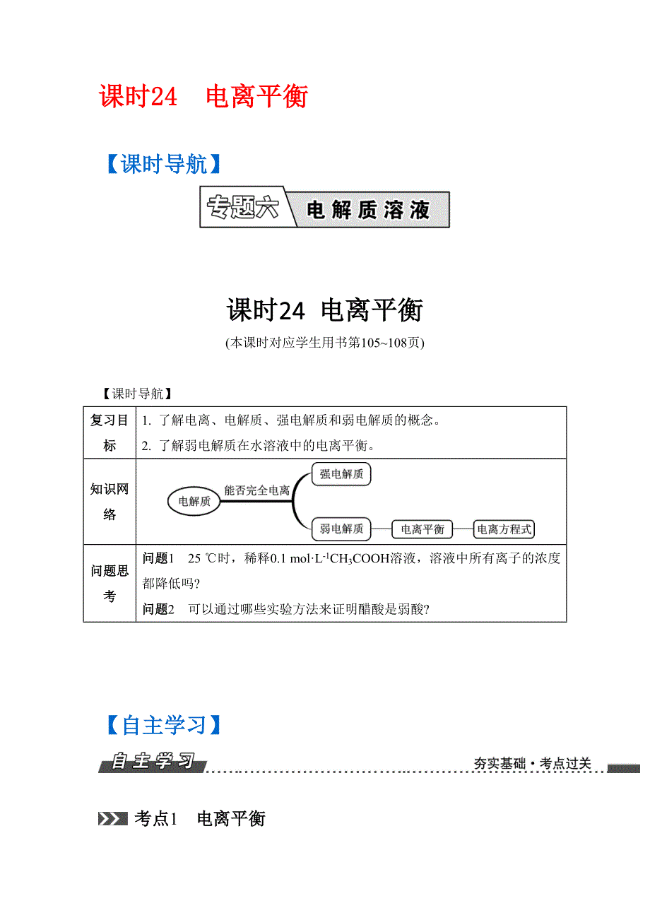 《南方凤凰台》2017版高考化学（江苏专版）一轮复习目标导学 单元检测：专题6 电解质溶液 课时24　电离平衡 WORD版含答案.doc_第1页