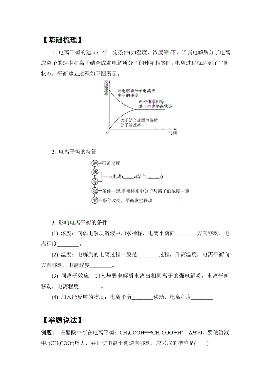 《南方凤凰台》2017版高考化学（江苏专版）一轮复习目标导学 单元检测：专题6 电解质溶液 课时24　电离平衡 WORD版含答案.doc_第2页