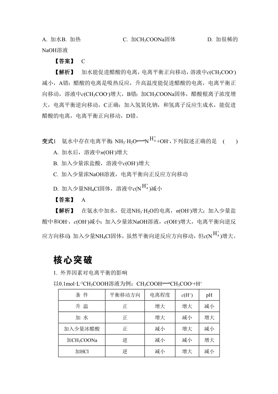 《南方凤凰台》2017版高考化学（江苏专版）一轮复习目标导学 单元检测：专题6 电解质溶液 课时24　电离平衡 WORD版含答案.doc_第3页