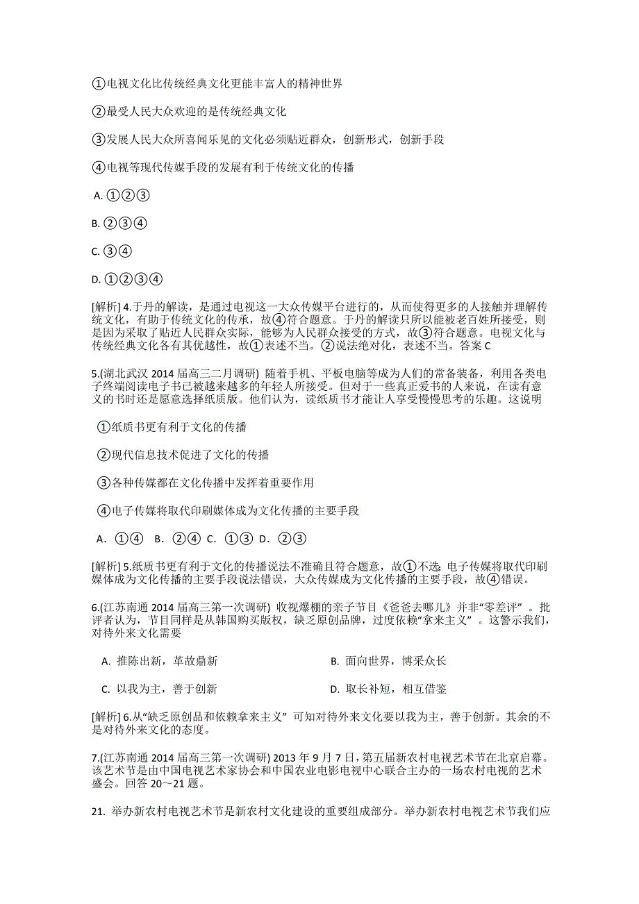 《科学备考》2015届高考政治大一轮复习配套精品试题：文化的多样性与文化传播（含2014试题） WORD版含答案.doc_第2页