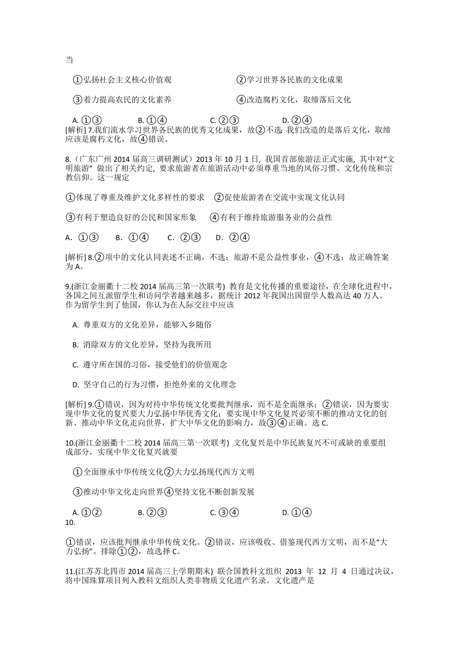 《科学备考》2015届高考政治大一轮复习配套精品试题：文化的多样性与文化传播（含2014试题） WORD版含答案.doc_第3页