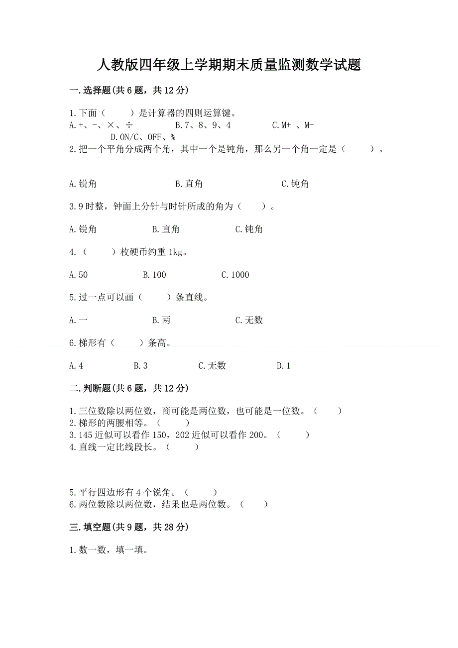 人教版四年级上学期期末质量监测数学试题附答案【综合题】.docx_第1页