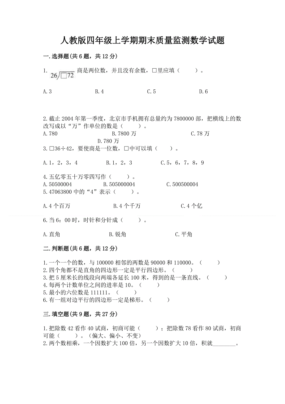 人教版四年级上学期期末质量监测数学试题附答案【能力提升】.docx_第1页