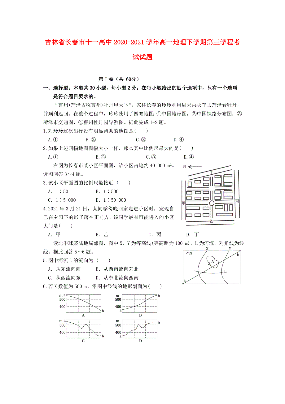 吉林省长春市十一高中2020-2021学年高一地理下学期第三学程考试试题.doc_第1页