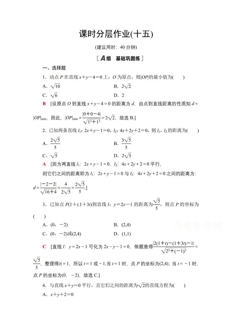 2020-2021学年新教材数学人教A版选择性必修第一册课时分层作业：2-3-3-2-3-4点到直线的距离公式 两条平行直线间的距离 WORD版含解析.doc_第1页