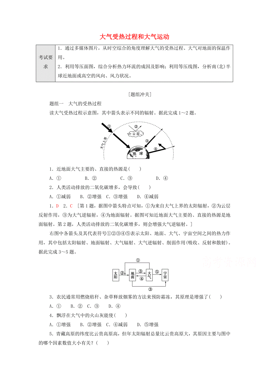 2022届高考地理一轮复习 考点过关训练6 大气受热过程和大气运动（含解析）.doc_第1页