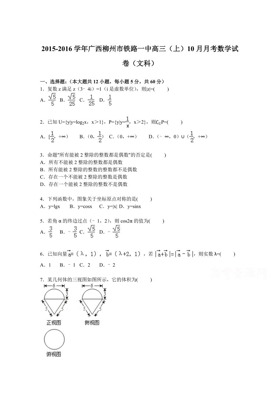 广西柳州市铁路一中2016届高三上学期10月月考数学试卷（文科） WORD版含解析.doc_第1页