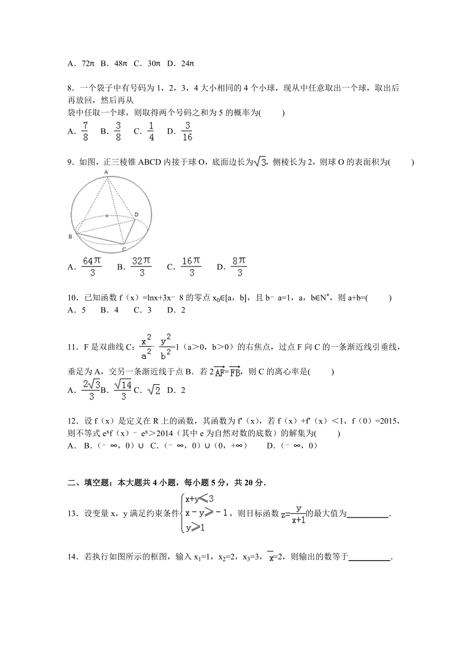 广西柳州市铁路一中2016届高三上学期10月月考数学试卷（文科） WORD版含解析.doc_第2页