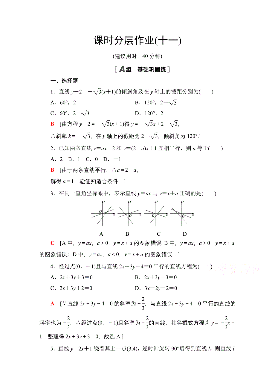 2020-2021学年新教材数学人教A版选择性必修第一册课时分层作业：2-2-1直线的点斜式方程 WORD版含解析.doc_第1页